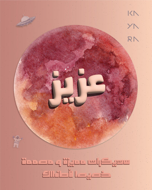 20 Planet Explorer Name Label (Arabic)