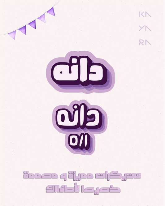 36 Classic Purple Name Label (Arabic)