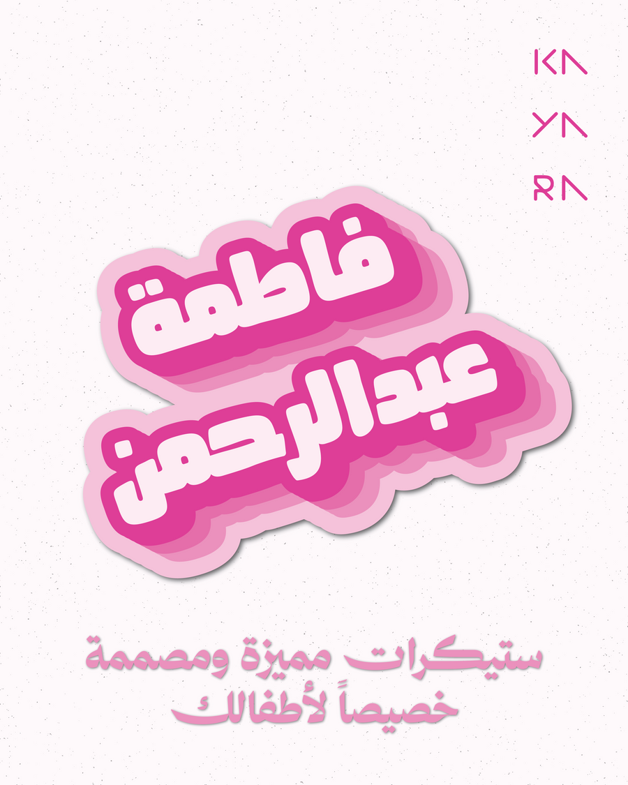 30 ستيكر 3D الوردي (عربي)